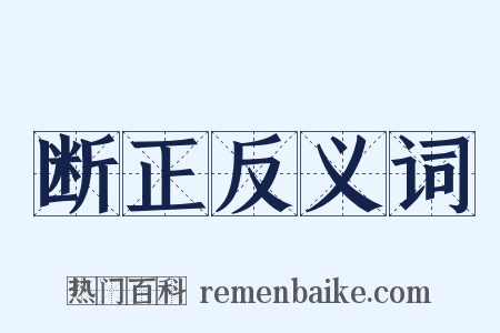 断正反义词是什么意思的图片